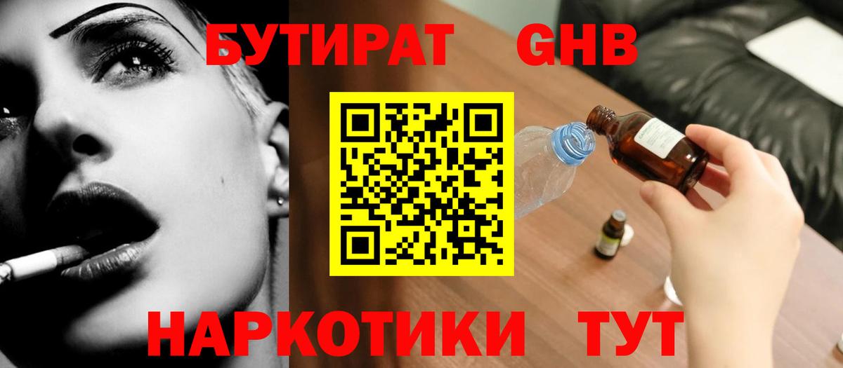 Советск  Бутират бутандиол  Вход с VPN 