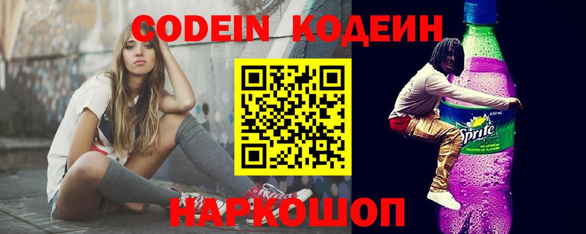 Кодеин Purple Drank Советск